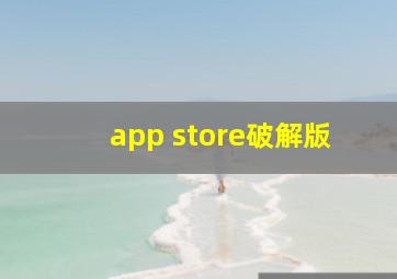 app store破解版